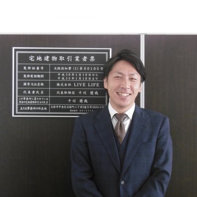 ChikawaYuya's profile picture. 株式会社LIVELIFE代表。大手フランチャイズ店舗の店長を最速、最年少で経験。その後体育会系ブラック不動産会社でボコボコにやられ、転職した街の不動産で3年連続1位を達成。自身で発信する面白コンテンツで地域に根付く。とりあえず顧客より内覧を楽しみすぎて引かれる。不動産で顧客の人生を豊かに #犬 #海