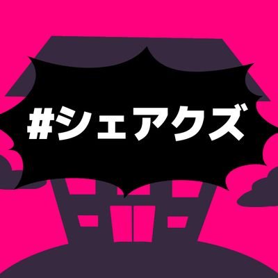 #シェアクズさんのプロフィール画像