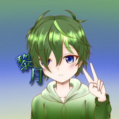 シャキシャキの黎月さんのプロフィール画像