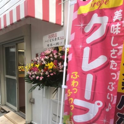 2019年12月15日OPEN✨ クレープ400円〜、たい焼き160円〜、販売してます♪ たい焼きは１枚から予約🆗 ご予約がオススメです 😆 定休日月曜日。祝日の場合は火曜休み。