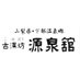 山梨 下部温泉 古湯坊源泉舘(源泉館) (@gensen1126) Twitter profile photo 山梨 下部温泉 古湯坊源泉舘(源泉館) (@gensen1126) Twitter profile photo