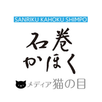 石巻かほく メディア猫の目(@MediaNekonome) 's Twitter Profile Photo