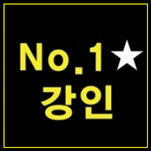 No.1 ★ 강인 팬페이지 강인패밀리입니다 ^.^ 강팸 마스터, 서포터즈분들이 함께 꾸며가는 공간이에요.