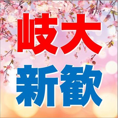 岐阜大学2022年度新入生を応援するアカウントです☺️ 新歓や履修など新入生に役立つ情報を発信していきます❗️ #春から岐阜大学 #春から岐大 #岐大新歓 大学生活に関する質問やサークル宣伝の依頼はDMまでお願いします🤲