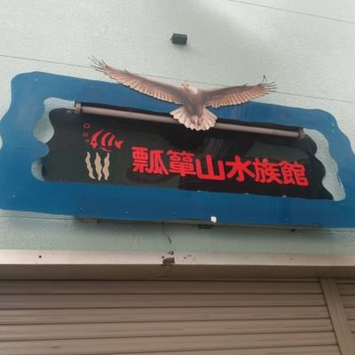 大阪府東大阪市の瓢箪山にあります!創業65年!
熱帯魚,金魚を専門に取り扱っている老舗のペットショップです