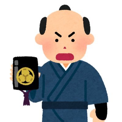 合格を手にしたい格さん。 自称進高2。旧帝大理系目指してます。 日々の勉強の記録、その他独り言をつぶやいていきます。 同じ名前でスタプラもやってます
