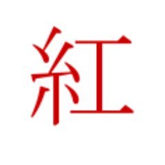 5 の確率でちんちんを出す紅だーbot Kurenaida Bot Twitter 5 の確率でちんちんを出す紅だーbot Kurenaida Bot Twitter