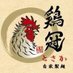 自家製麺鶏冠 (@tosaka711) Twitter profile photo 自家製麺鶏冠 (@tosaka711) Twitter profile photo