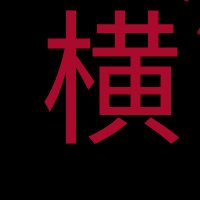 横山新井 (@araiyokoyama) 's Twitter Profile