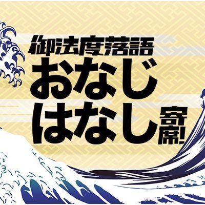 【公式】BS朝日６月５日落語の日２時間ＳＰ❗️落語界の御法度をぶち破る❗️前代未聞の落語番組❗️二人の噺家を招き＜おなじはなし＞を演じてもらうという落語の常識では考えられない企画に挑戦❗️噺家によって変化する物語や芸風の違いなど、様々な切り口から観て、聴いて、味わいます❗️落語大好き中の人。落語好きな人と繋がりたい❗️