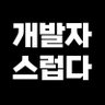 개발자스럽다 photo