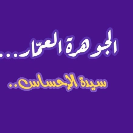 كاتبة وشاعرة..بكالوريوس لغة عربيّة..وكيــــلة متفــرِّغة في قطاع التعليم...أسمو بلغتي العربية..تحقيق الهدف الأمثل غايتي..قريحتي هي مصدري..مشاعري ثروتي..💜