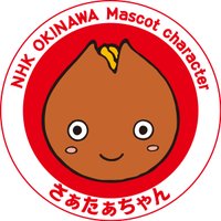 NHK沖縄さぁたぁちゃん (@okinawa_nhk) 's Twitter Profile Photo NHK沖縄さぁたぁちゃん (@okinawa_nhk) 's Twitter Profile Photo