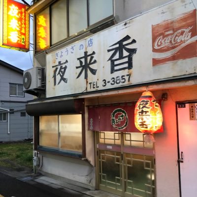 花巻市の餃子専門店 夜来香 公式  上町家守舎が運営しています 【ご予約】0198-23-3857