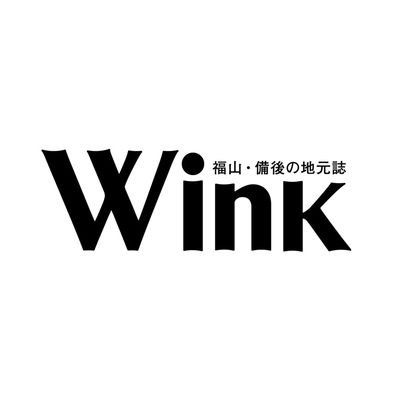 ウインク備後編集部 Winkfukuyama Twitter ウインク備後編集部 Winkfukuyama Twitter