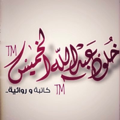 كويتية كاتبة صحافية روائية #امرأة_وظلان #الغُسْل_الأخير ⭐️مختصة ومستشارة في الإعلام السياسي⭐️مصممة مشروع