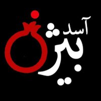 آسد بیژن (@asedbijan) 's Twitter Profile