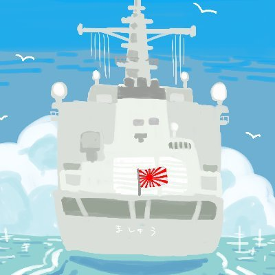 補給艦ましゅう大好き。勝手に応援しています♪ましゅうの行くところならどこにでも行きます。ましゅうの写真をRTします。防衛モニター用アカウント（@NINI425425)　推し馬：クールフォルテ🏇　翡翠拾い一年生です。