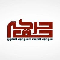 حركة حق (@haq_movement) 's Twitter Profile