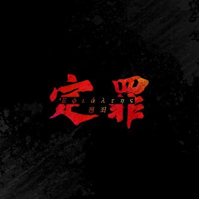 Εφιάλτης : 정죄さんのプロフィール画像