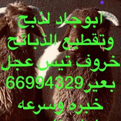 قصاب لجميع انواع الدبائح ذبح وتقطيع امام البيت كما يوجد لدينا انواع الدبائح والتوصيل لباب البيت