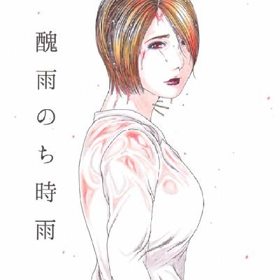 小川翼 漫画アップ用 醜雨のち時雨 小川翼 栃木県 真岡市 漫画 無料漫画 同人誌漫画 同人誌 恋愛 恋愛漫画 フォローミー 21年 2ちゃんねる 2ch