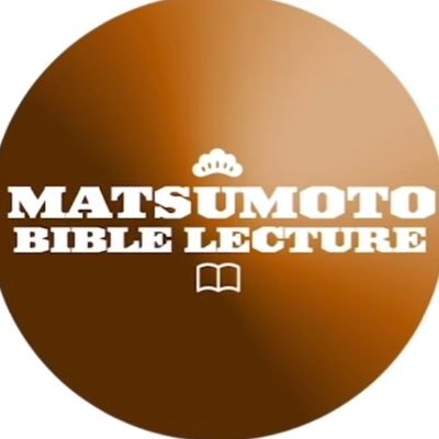 プロテスタント牧師・松本章宏が聖書を分かりやすく解説！「聖書ってこんな本だったんだ。」、「自分の人生にも適用できる ！」 そんな新しい発見がきっと見つかるはず。こんな時代だからこそひとときの時間、ともに聖書を学びましょう。