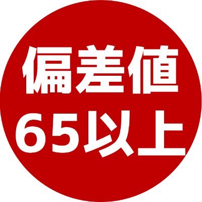 偏差値65以上の大学をランダムでつぶやきます。
定期的にフォロー返し(相互フォロー)します。#大学受験 #大学入試 #共通テスト #勉強垢
偏差値30台→https://t.co/QAh86Nztqd