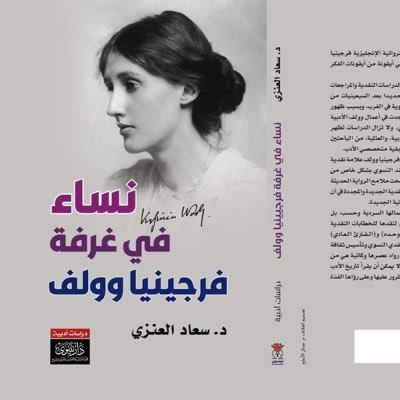 أستاذة النقد الأدبي الحديث في جامعة الكويت.حاصلة على جائزة الدولة التشجيعية عن كتابي