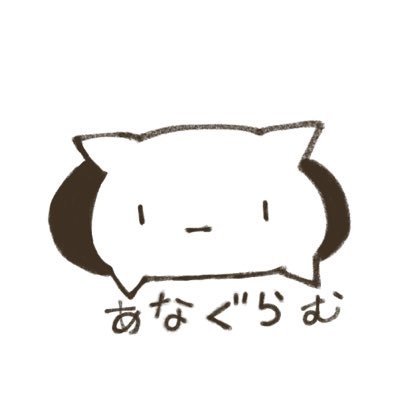 あなぐらむさんのプロフィール画像