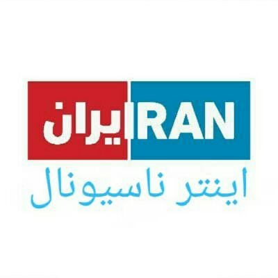 ایران اینتر ناسیونال