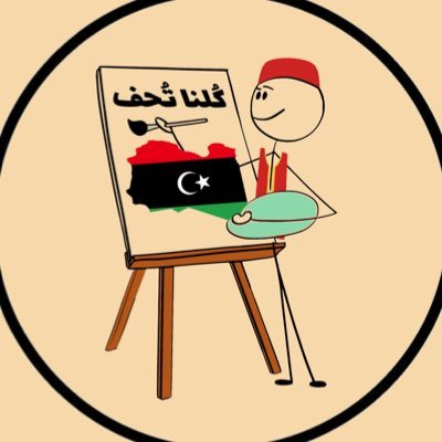 كلنا تُحَفٌさんのプロフィール画像
