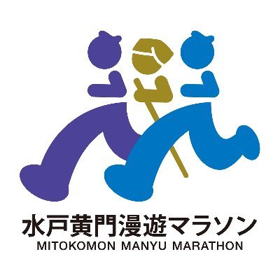 水戸市内を駆け抜けるフルマラソン大会。日本三名園「偕楽園」や「千波湖」など風光明媚な観光地を走る都市型マラソンです。
第9回水戸黄門漫遊マラソンは、2024年10月27日（日）開催！
大会に関する情報やその他さまざまな情報を発信します！
※コメント欄でのご質問への個別返信は原則行っておりません。
＃水戸黄門漫遊マラソン