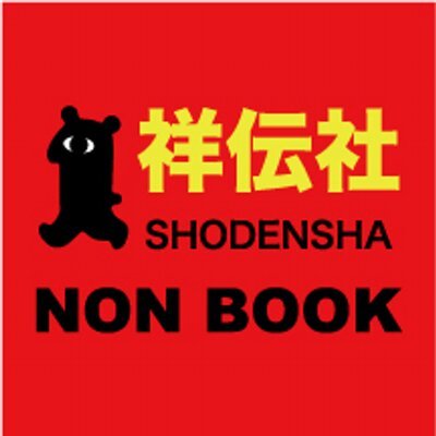 ノンフィクション単行本編集部です。中の人は数名で新刊やイベント情報、時々編集部の日常など。↓社内別アカも🙇 
文芸@shodensha_novel
新書@shoden_shinsho
文庫@ohgon_bunko
販売@nonta_shodensha
電子@shodensha_DR
全般@shodensha_news