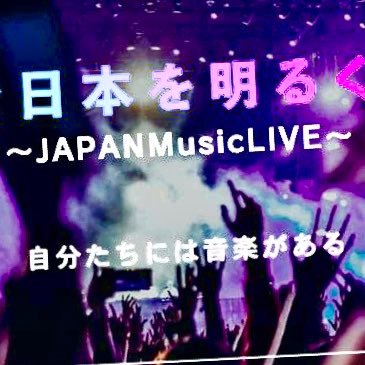 初めまして❗JAPANMusicLIVEフェス公式のTwitterアカウントです❗様々な情報や、JAPANMusicLIVEフェスのことをあげてます❗