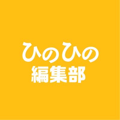 ひのひの編集部/日野市
日野市の情報サイト「ひのひの」
★日野市の美味しいグルメやお店紹介🍽
★日野市のまとめ記事をブログで紹介💻
日野に関する地域ニュースを配信中！
✉️紹介・掲載希望のお店はDMください👌
https://t.co/GUVgx72O1C