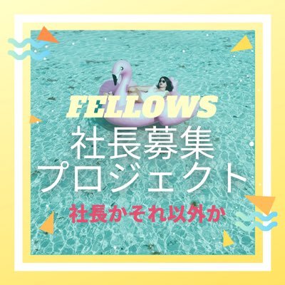 人材業の社長になりたい人募集中 / 半年から1年の短期研修後、独立 / ０円で起業可能 / 東京、大阪、名古屋で随時面談開催中 / 仕事内容1割プライベート9割 / 中の人の趣味は、海外・国内旅行、食べる、寝る、お茶(日本茶が特に好き)