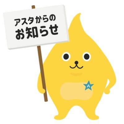 asta_tanashi's profile picture. 西武新宿線『田無駅』北口から徒歩１分、85の専門店が集まるショッピングセンターの公式アカウントです。イベントや各ショップの旬な情報を、皆さまにお届けします！ LINE ＠asta_tanashi Instagram ＠astatanashi.official でも情報発信中です！