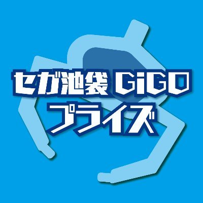 プライズ セガ池袋gigo Sega Ikg Pz Twitter プライズ セガ池袋gigo Sega Ikg Pz Twitter