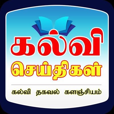 கல்விச்செய்திகள் - கல்வி தகவல்களின் களஞ்சியம்

Website : https://t.co/OH6kt0cPAp