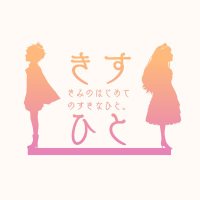 きみのはじめてのすきなひと。 (@kkk_kisuhito) Twitter profile photo