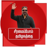 MNM🔦தஞ்சாவூர் தொகுதி (@thanjavurmnm) 's Twitter Profile