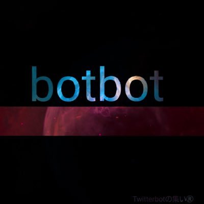 Twitterのbot達が協力して作ったいわばBotオールスターだよ。 新規フォロワーさんは自分のツイートにリプしてほしい人は固ツイのモーメントの一番上のツイートを見てください