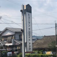 ヒューマンクリエイトアジア協同組合 (@humancreateasia) Twitter profile photo