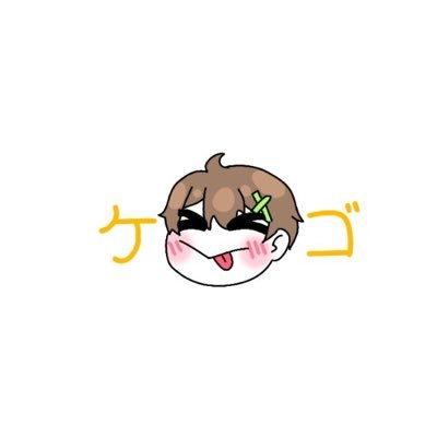 ケゴ兄さんのプロフィール画像