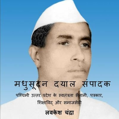 BookSampadak's profile picture. मधुसूदन दयाल संपादक  के जीवन चरित्र पर आधारित, लवकेश चन्दा दूवारा लिखित किताब