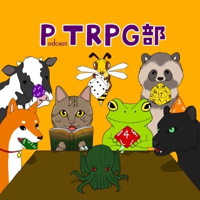 PodcastTrpg's profile picture. ポッドキャストの中の人達やリスナーさんが集まってTRPGで遊ぼうという企画です。興味がある人もない人も、どうぞご参加くださいね！ #PTRPG部 セッション予定はGoogleカレンダーでご確認ください↓