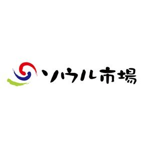 【日本最大級！新大久保の韓国食品専門店】🤍 売れ筋商品の紹介 ¦ 🌈 新商品情報 ¦ 📢 𝐒𝐀𝐈𝐋情報 ¦ 🇰🇷 韓国グルメの魅力を発信 ¦ 🕘 営業時間 9：00～23：00 ¦ ☎ 03-3208-0979 ¦ 🏠年中無休 ¦ 💐ソウル市場公式ネット通販サイト▸▸▸ 🛒♪씩