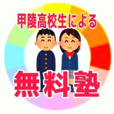 ｢👦🏻👧🏻未来を担う子どもたちを 勉強で笑顔に🌈✨｣ 現役高校生が地域の小中学生に学ぶことの楽しさを伝え、勉強で未来を切り拓いてほしいと願い開講した無料塾《 講師▷甲陵高校63期生6名 (企画運営2名)🐥》フォロー大歓迎❤ Instagramも見てね😁 #山梨県 #北杜市 #無料塾 #学習支援