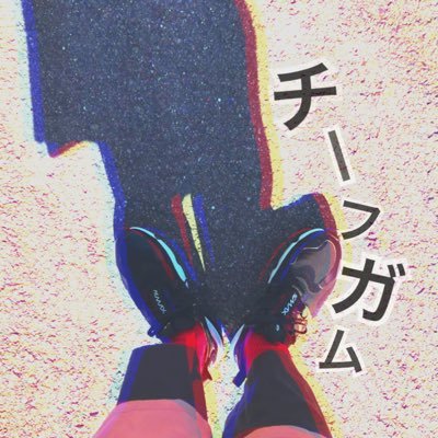 チーフガム〠映画垢さんのプロフィール画像